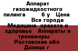 Аппарат газожидкостного пилинга I-1000 б/у › Цена ­ 80 000 - Все города Медицина, красота и здоровье » Аппараты и тренажеры   . Ростовская обл.,Донецк г.